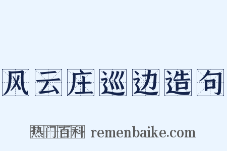 风云庄巡边造句是什么意思的图片